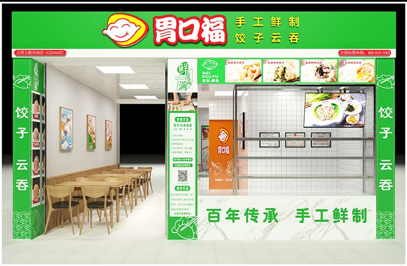 胃口福餃子云吞加盟過程復(fù)雜嗎？簡(jiǎn)單幾步助你輕松開店