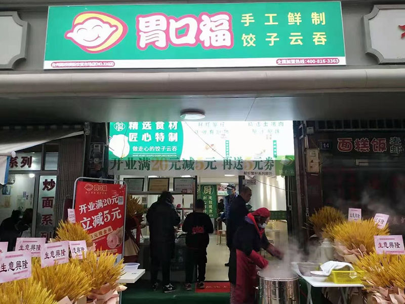 杭州奶爸創業拼出一片天，餃子云吞店加盟認準胃口福餃子云吞