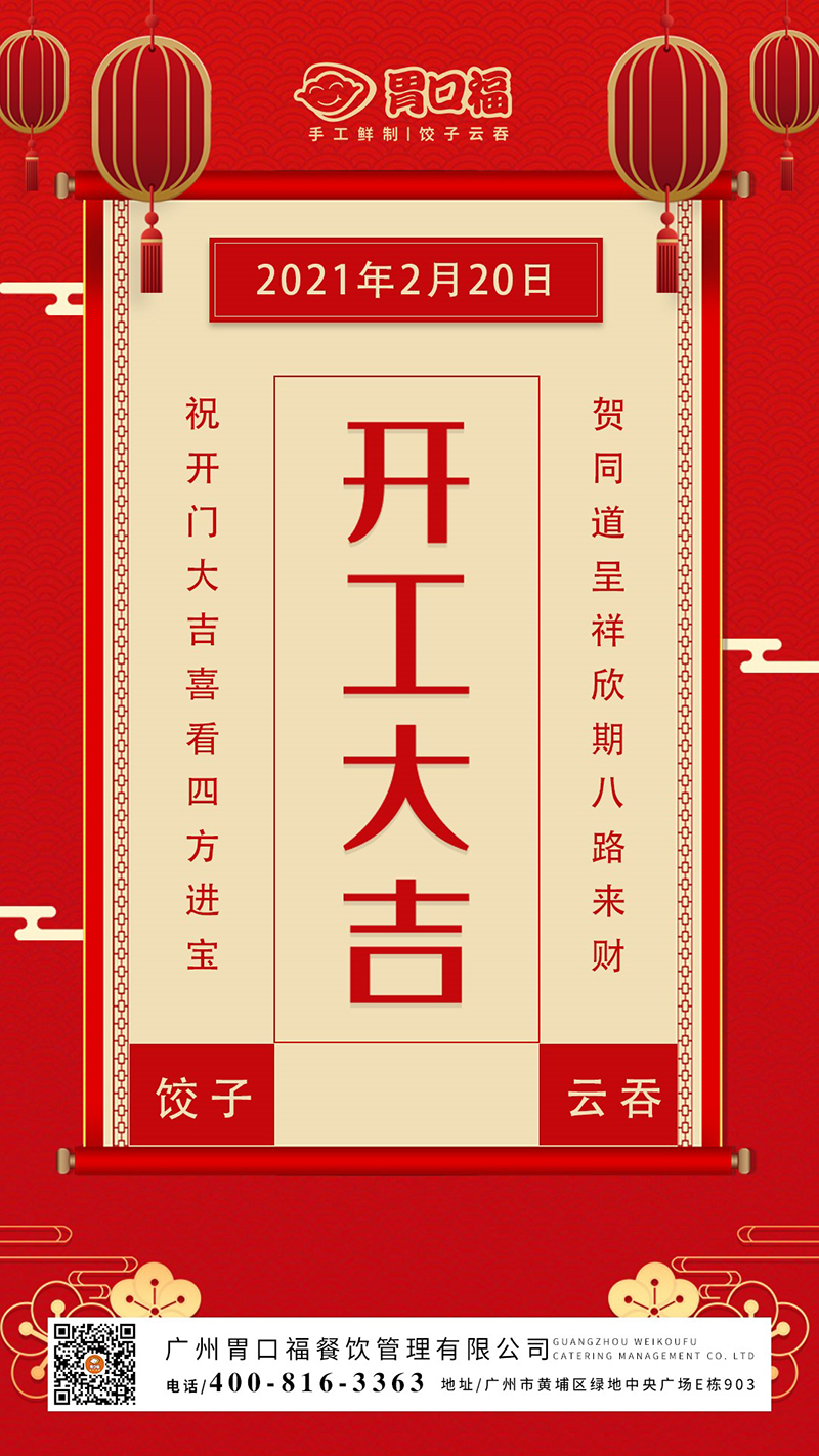 開工大吉：胃口福餃子云吞，犇向更好的2021年！