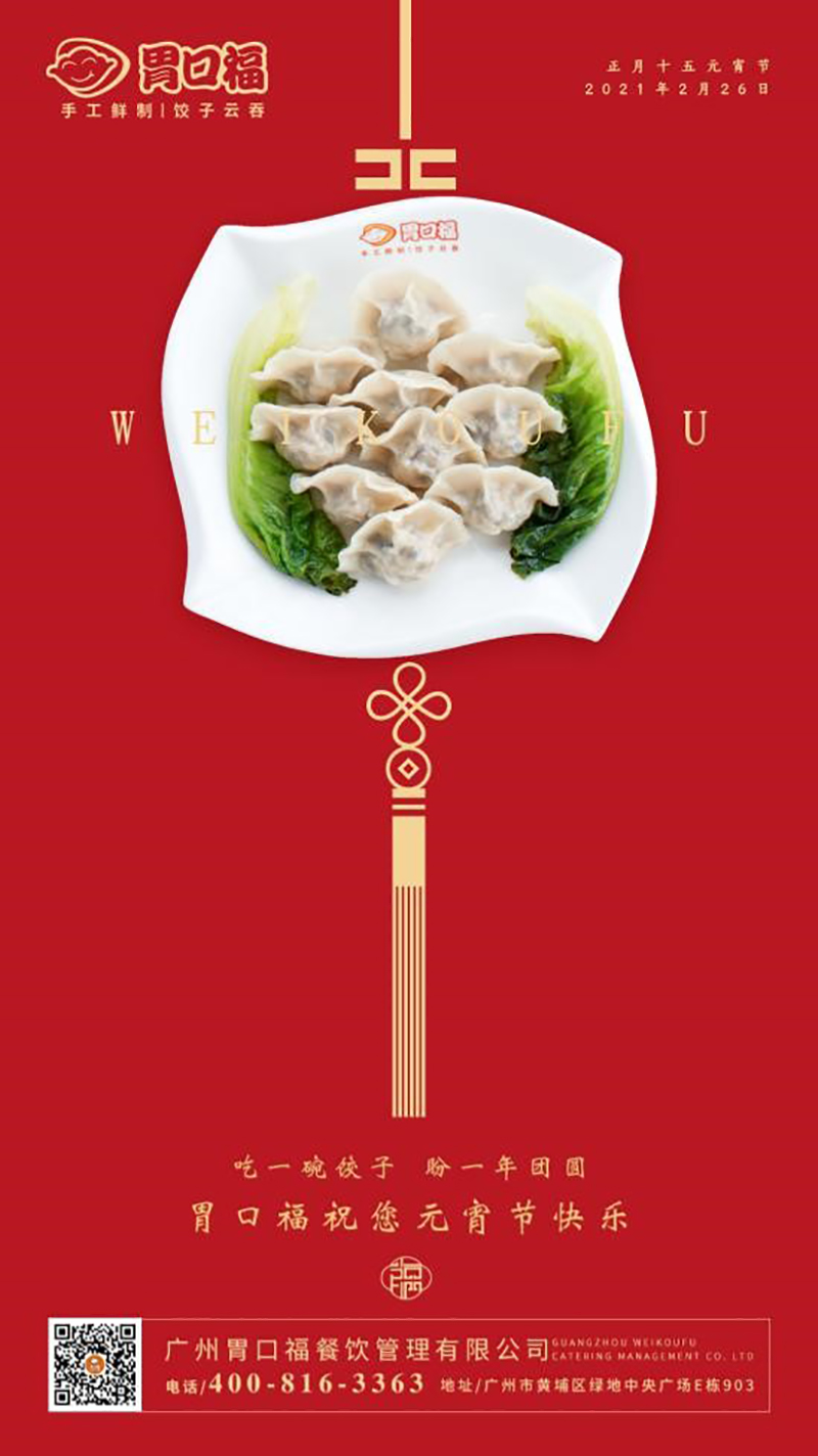 胃口福全體員工祝大家元宵節快樂！
