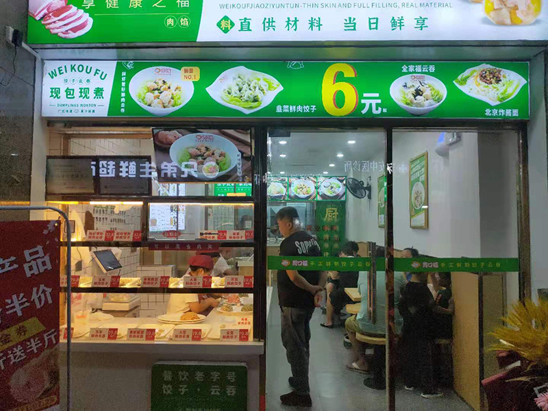 加盟胃口福餃子云吞以后才知道原來(lái)成功可以被復(fù)制！